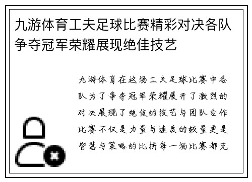 九游体育工夫足球比赛精彩对决各队争夺冠军荣耀展现绝佳技艺