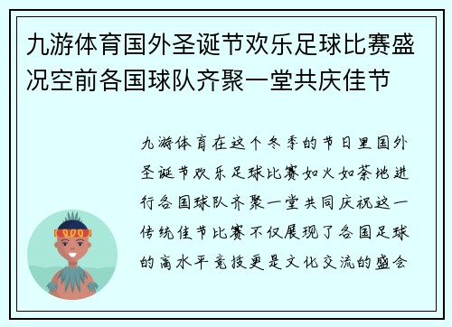 九游体育国外圣诞节欢乐足球比赛盛况空前各国球队齐聚一堂共庆佳节