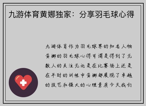 九游体育黄娜独家：分享羽毛球心得