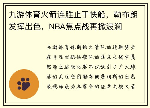九游体育火箭连胜止于快船，勒布朗发挥出色，NBA焦点战再掀波澜