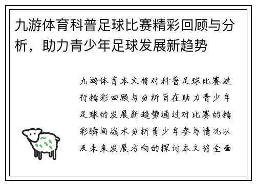 九游体育科普足球比赛精彩回顾与分析，助力青少年足球发展新趋势