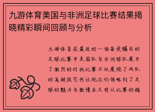 九游体育美国与非洲足球比赛结果揭晓精彩瞬间回顾与分析