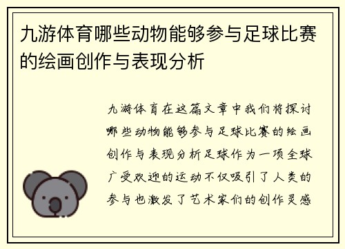 九游体育哪些动物能够参与足球比赛的绘画创作与表现分析