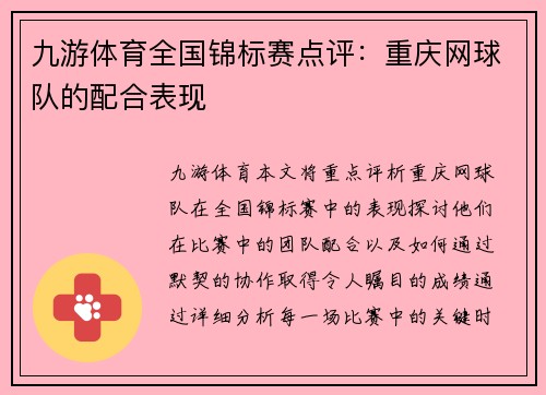 九游体育全国锦标赛点评：重庆网球队的配合表现