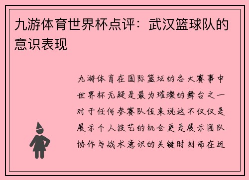 九游体育世界杯点评：武汉篮球队的意识表现