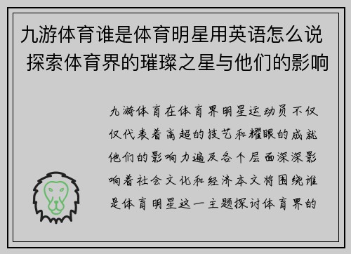 九游体育谁是体育明星用英语怎么说 探索体育界的璀璨之星与他们的影响力