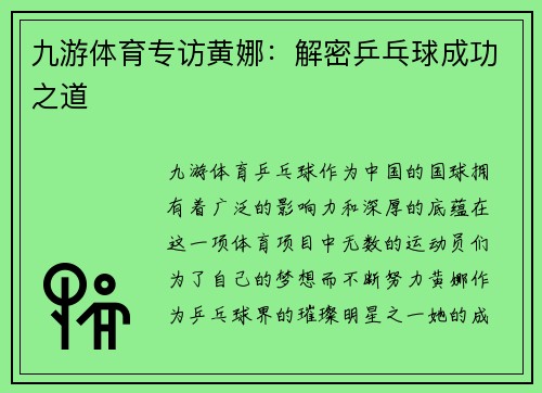 九游体育专访黄娜：解密乒乓球成功之道