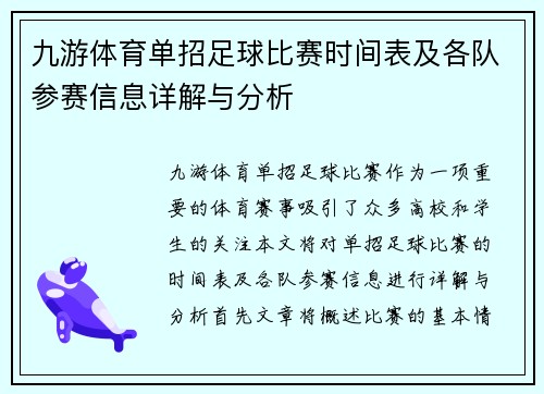 九游体育单招足球比赛时间表及各队参赛信息详解与分析