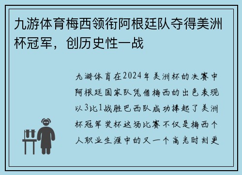 九游体育梅西领衔阿根廷队夺得美洲杯冠军，创历史性一战