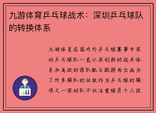 九游体育乒乓球战术：深圳乒乓球队的转换体系