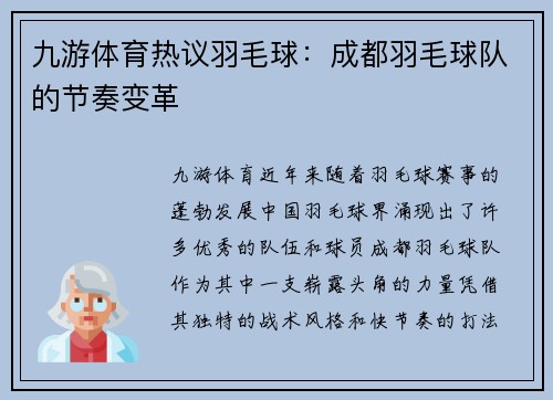 九游体育热议羽毛球：成都羽毛球队的节奏变革