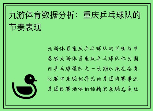九游体育数据分析：重庆乒乓球队的节奏表现