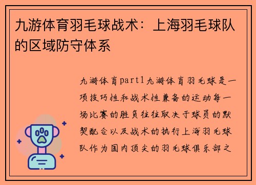 九游体育羽毛球战术：上海羽毛球队的区域防守体系