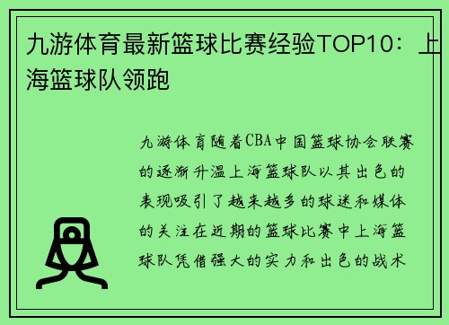 九游体育最新篮球比赛经验TOP10：上海篮球队领跑